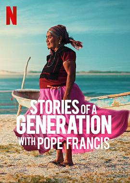 一代人的故事:教皇方济各与智者们