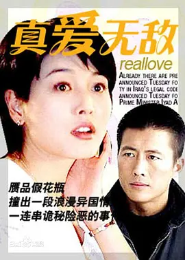 真爱无敌1999